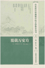 覆载万安方封面