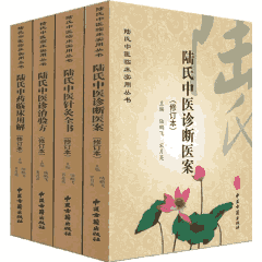 陆氏中医临床实用丛书封面