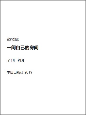 一间自己的房间封面