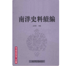 南洋史料续编 国图封面