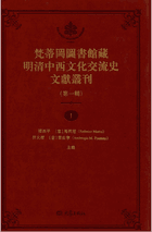 梵蒂冈图书馆藏明清中西文化交流史文献丛刊封面