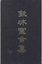 饮冰室合集封面