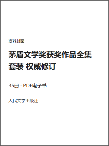 茅盾文学奖获奖作品全集 套装 权威修订封面
