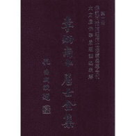 李炳南老居士全集 台版繁体竖排本封面