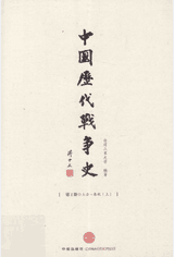 中国历代战争史封面