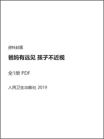 爸妈有远见 孩子不近视封面