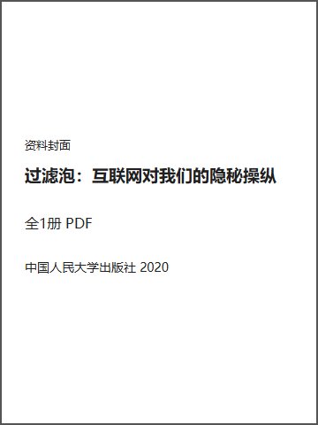 过滤泡：互联网对我们的隐秘操纵封面