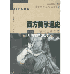西方美学通史封面
