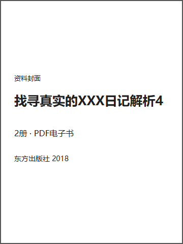 找寻真实的XXX日记解析4封面