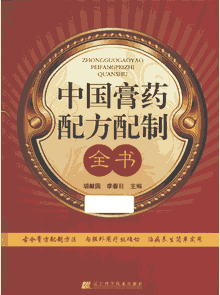 中国膏药配方配制全书封面