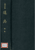 北宋版通典封面