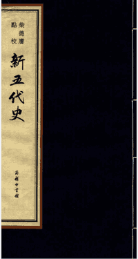 柴德赓点校新五代史封面
