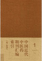 中国近代中医药期刊汇编索引封面