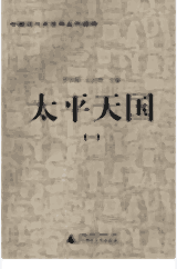 太平天国封面