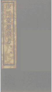 康熙台湾府志封面