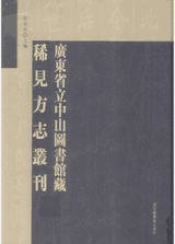 广东省立中山图书馆藏稀见方志丛刊封面