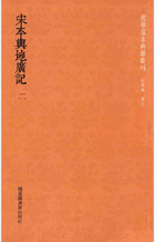 宋本興地广记 国图封面