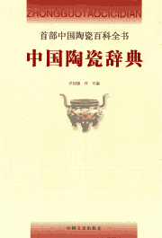 中国陶瓷辞典封面