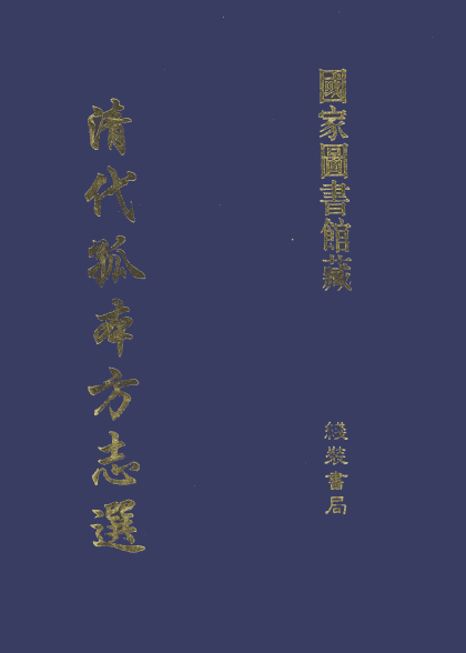 清代孤本方志 1-2辑 14.3G封面