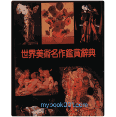 世界美术名作鉴赏辞典封面