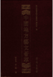 中国地方艺文荟萃 第一辑封面