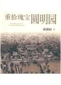重拾瑰宝圆明园封面