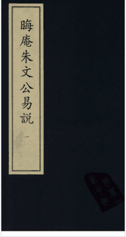 晦庵朱文公易说封面