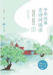 中华经典古诗词诵读封面