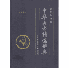 中华医方精选辞典封面