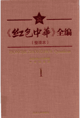 红色中华全编（整理本）封面