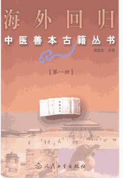 海外回归中医善本古籍丛书及续编 2003-2010封面