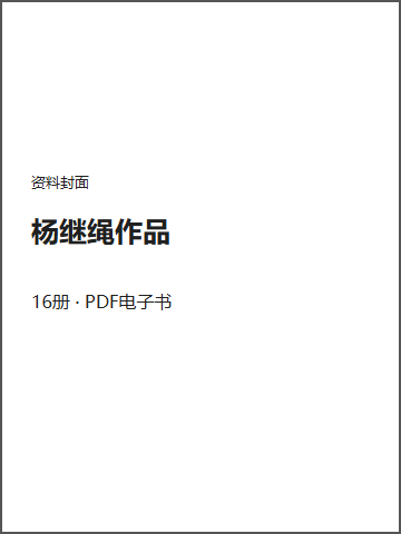 杨继绳作品封面