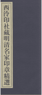 西泠印社百年藏印精选封面