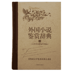 外国文学鉴赏辞典大系封面
