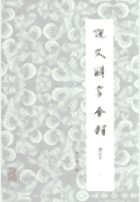 说文解字今释 增订本 汤可敬封面