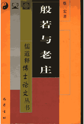 儒道释博士论文丛书封面