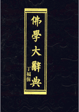 佛学大辞典封面