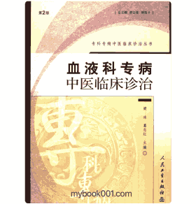 专科专病中医诊疗丛书 第2版 2004-2005封面