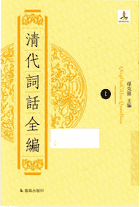 清代词话全编封面
