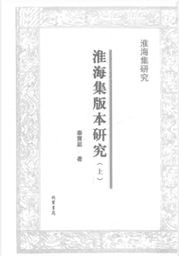 淮海集研究封面