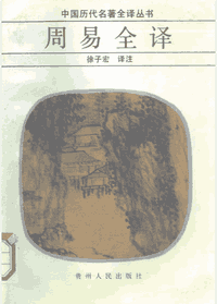 中国历代名著全译丛书封面