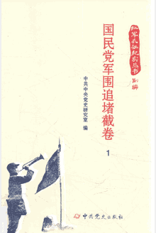 红军长征纪实丛书封面