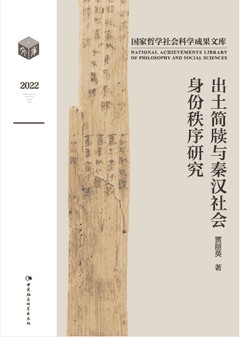 出土简牍与秦汉社会身份秩序研究封面