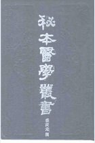 秘本医学丛书封面
