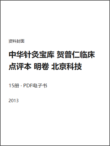 中华针灸宝库 贺普仁临床点评本 明卷 北京科技封面