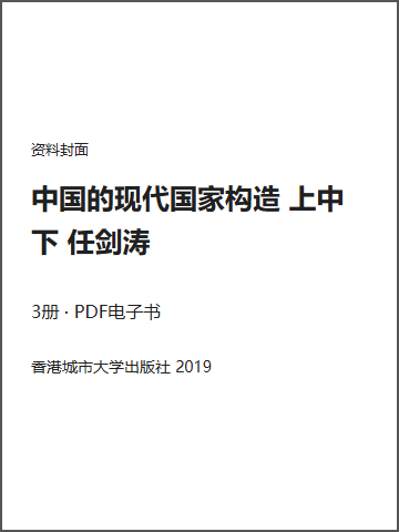 中国的现代国家构造 上中下 任剑涛封面