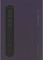 金华宗谱文献集成封面