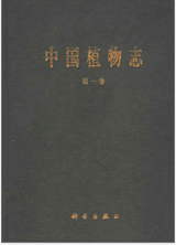 中国植物志 全80卷封面