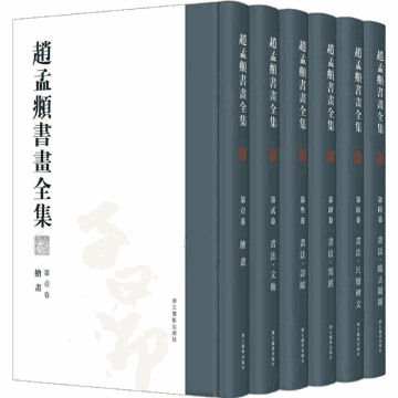 赵孟頫书画全集封面