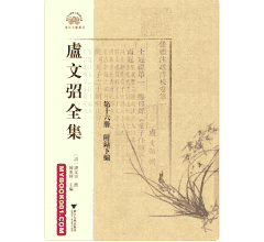 卢文弨全集封面